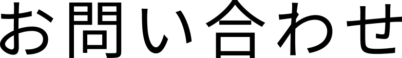 お問い合わせ