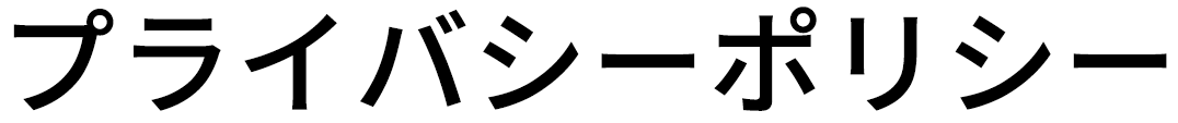個人情報保護に関する基本方針