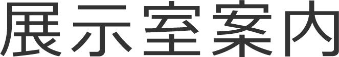 展示室案内